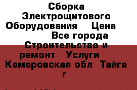 Сборка Электрощитового Оборудования  › Цена ­ 10 000 - Все города Строительство и ремонт » Услуги   . Кемеровская обл.,Тайга г.